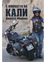 С милостта на Кали