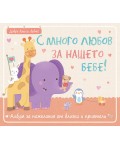 С много любов за нашето бебе!