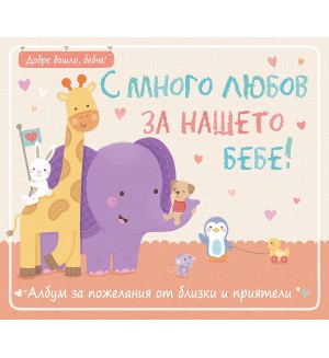 С много любов за нашето бебе!