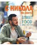 С Никола по света. Street food, ама хелти