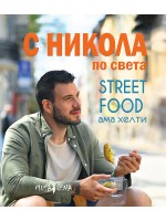 С Никола по света. Street food, ама хелти