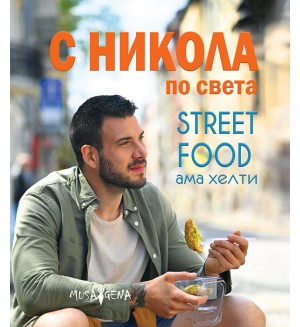 С Никола по света. Street food, ама хелти
