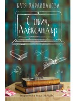 С обич, Александър