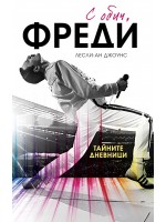 С обич, Фреди (мека корица)