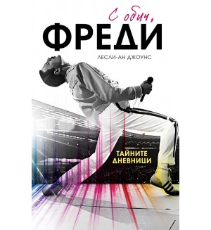 С обич, Фреди (мека корица)