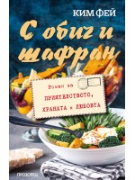 С обич и шафран С обич и шафран