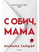 С обич, мама