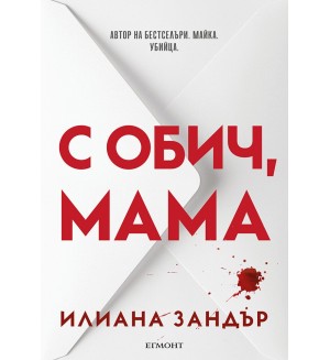 С обич, мама