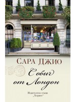 С обич от Лондон