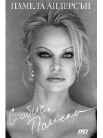 С обич, Памела (меки корици) С обич, Памела (меки корици)