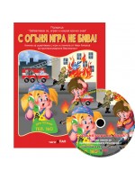 С огъня игра не бива! (Образователна поредица 4) + CD