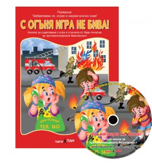 С огъня игра не бива! (Образователна поредица 4) + CD