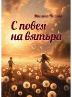 С повея на вятъра. Поезия