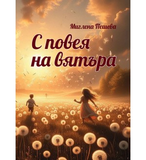 С повея на вятъра. Поезия