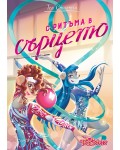 С ритъма в сърцето