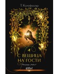 С вещица на гости
