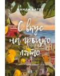 С вкус на гръцко лято