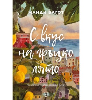 С вкус на гръцко лято
