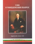 САЩ и македонския въпрос