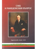 САЩ и македонския въпрос