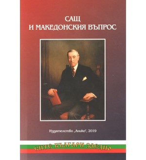 САЩ и македонския въпрос