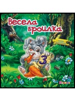 Събери животните: Весела броилка