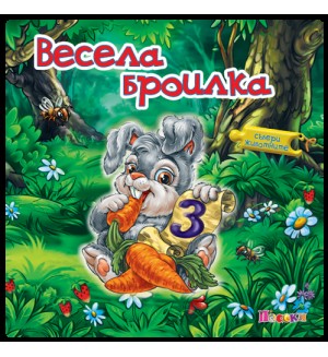 Събери животните: Весела броилка