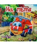 Събери животните: На пътя (книжка с пъзели)