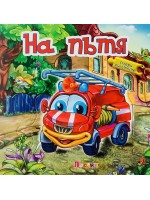 Събери животните: На пътя (книжка с пъзели)
