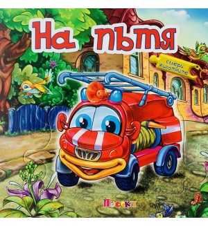 Събери животните: На пътя (книжка с пъзели)