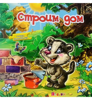 Събери животните: Строим дом (книжка с пъзели)