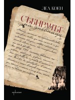 Събирачът на дневници