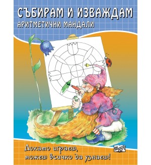 Събирам и изваждам. Аритметични мандали: Докато играеш, можеш всичко да узнаеш