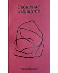 Събираме лъвиците