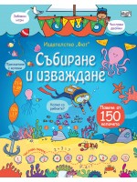Събиране и изваждане (Енциклопедия с капачета) - твърди корици Събиране и изваждане (Енциклопедия с капачета) - твърди корици