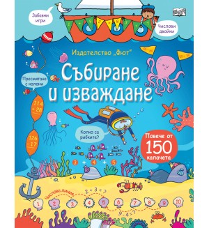 Събиране и изваждане (Енциклопедия с капачета) - твърди корици