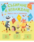 Събиране и изваждане (Задачи, игри и упражнения за 4-годишни)