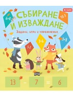 Събиране и изваждане (Задачи, игри и упражнения за 4-годишни)