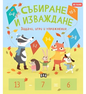 Събиране и изваждане (Задачи, игри и упражнения за 4-годишни)