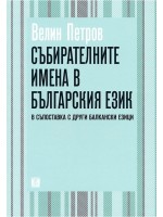 Събирателните имена в българския език (В съпоставка с други балкански езици)