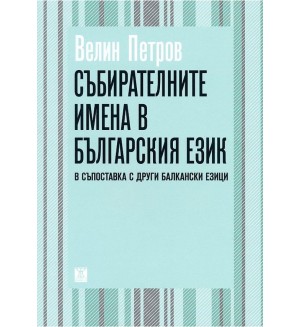 Събирателните имена в българския език (В съпоставка с други балкански езици)