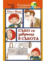 Събо се завръща в събота