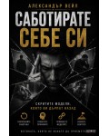Саботирате себе си