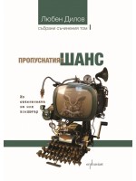 Събрани съчинения - том 1: Пропуснатият шанс