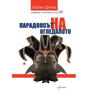 Парадоксът на огледалото