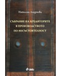 Събрание на кредиторите в производството по несъстоятелност