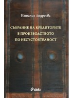 Събрание на кредиторите в производството по несъстоятелност