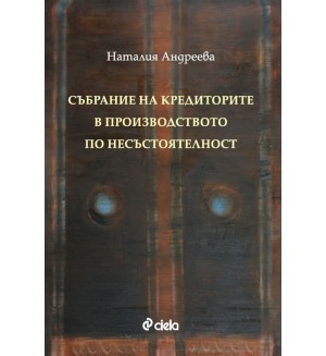 Събрание на кредиторите в производството по несъстоятелност