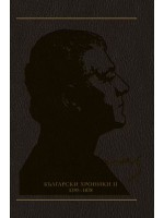 Съчинения в 12 тома - том 9: Български хроники II Съчинения в 12 тома - том 9: Български хроники II