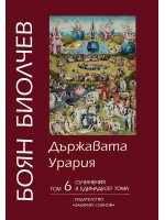 Съчинения в единадесет тома - том 6: Държавата Урария